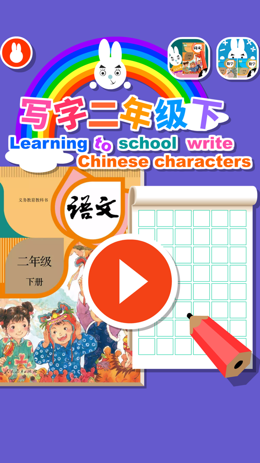 #4. Write Chinese:2nd Grade B (iOS) 由: 向军 贾