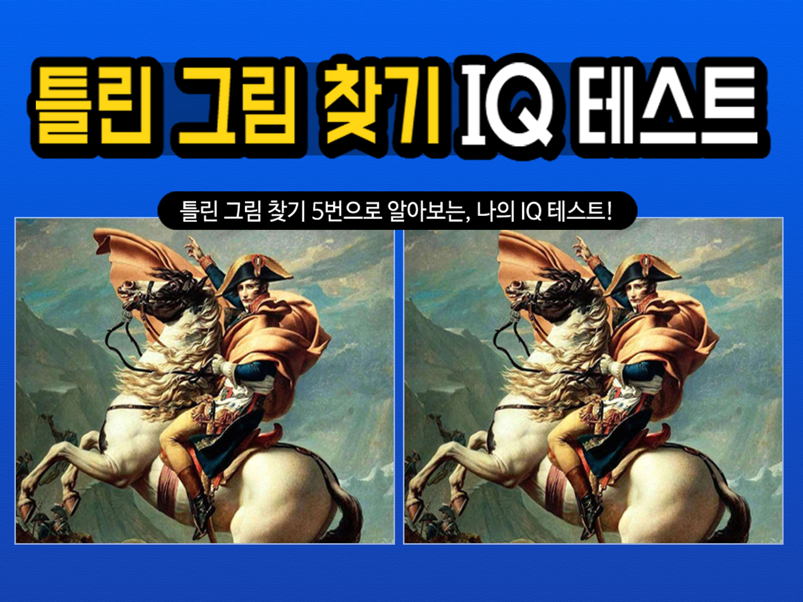 틀린그림찾기 IQ테스트 screenshot 6