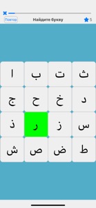 Экспресс арабский алфавит screenshot #7 for iPhone