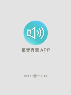 福音有声APP iPad image 1