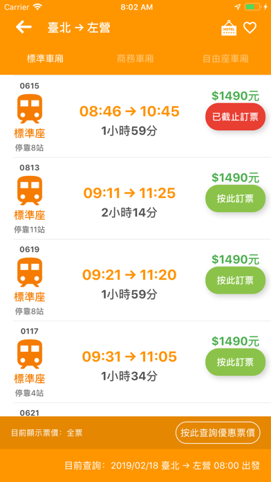 Screenshot #2 pour 高鐵訂票通