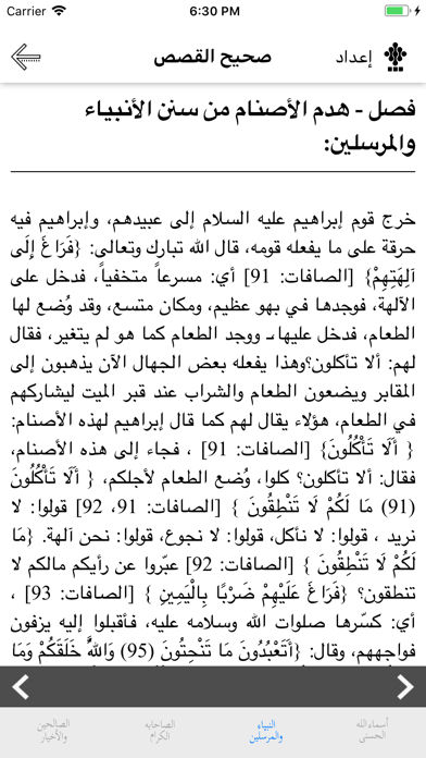 صحيح القصص - الأنبياء والصحابة iPhone screenshot 5 - Book app