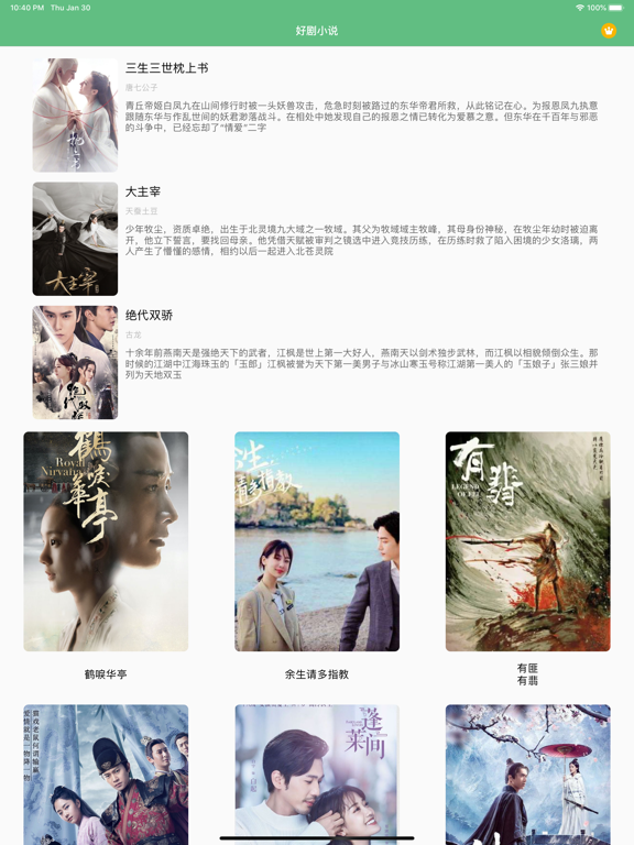 影视小说 · 看余生请多指教 iPad screenshot 1 - Book app