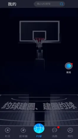 Game screenshot 篮盟 - 中国民间篮球人大联盟 hack