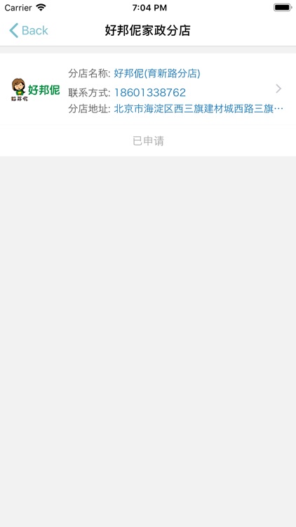 好邦伲(家政端) screenshot-3