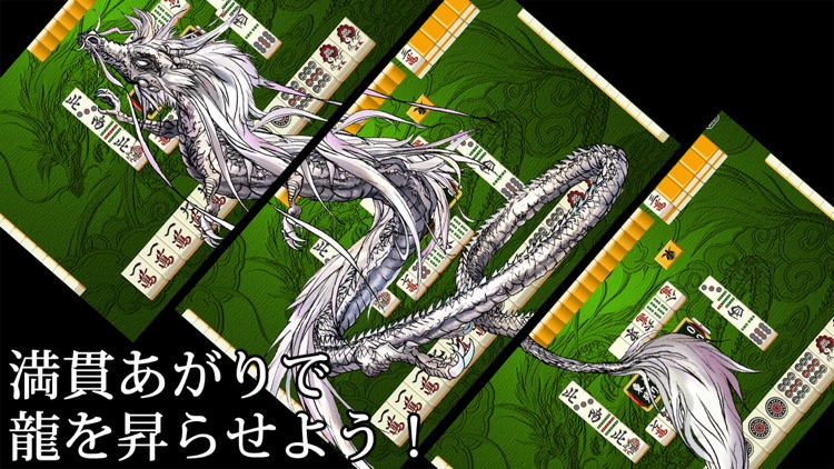 麻雀 昇龍神 -初心者から楽しめる麻雀!(まーじゃん)ゲーム