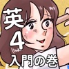 英語アプリ第４弾！おまえらさすがに解るよな？フォー！