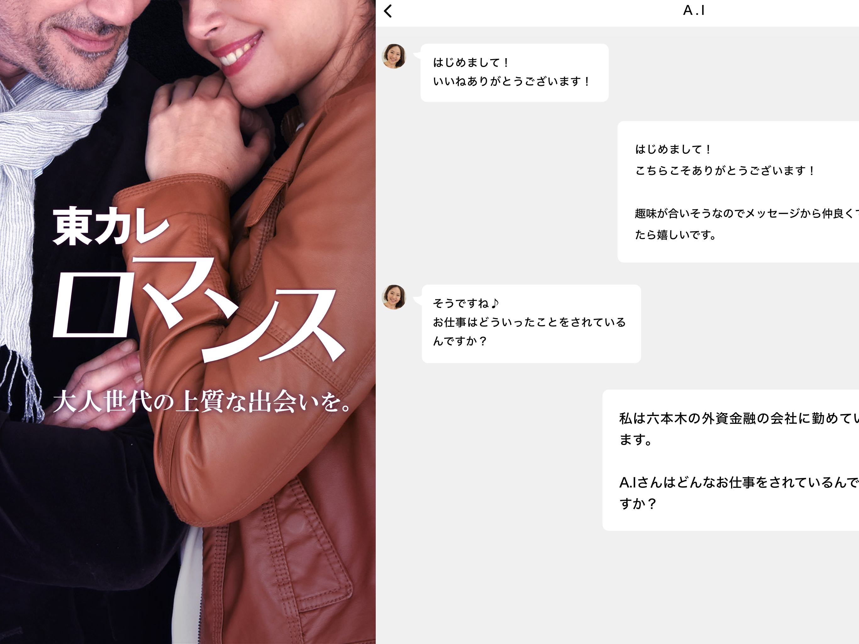 東カレロマンス 恋活・婚活・マッチングアプリ