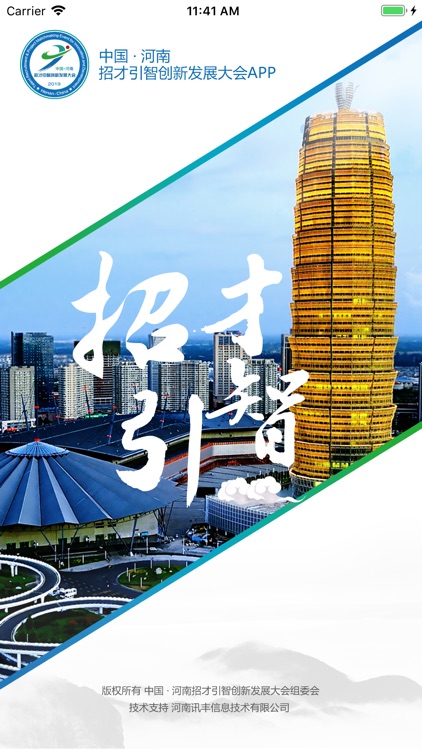 河南招才引智大会