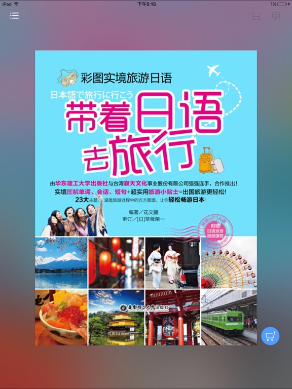 Screenshot #4 pour 带着日语去旅行 （有声版）