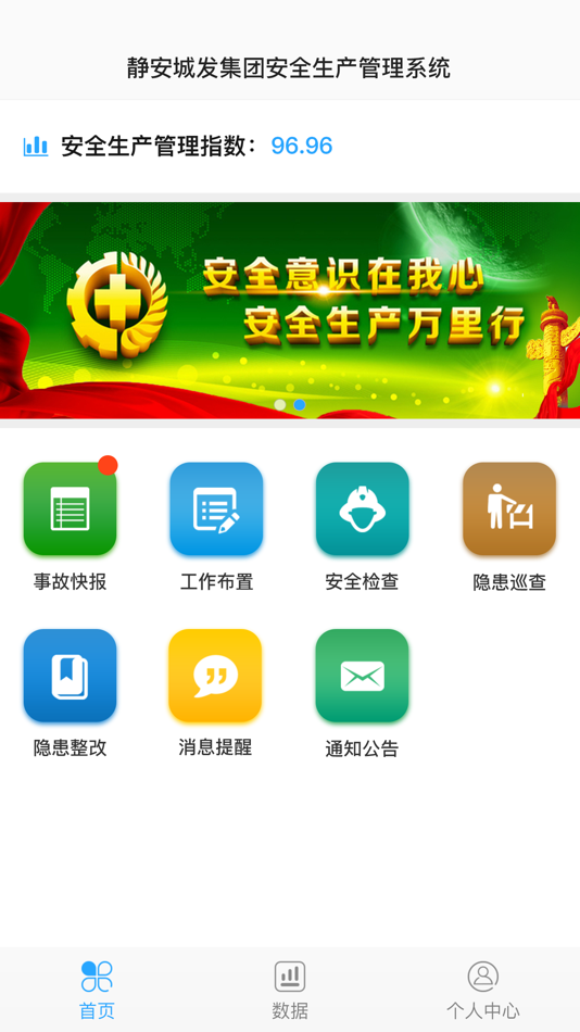 #1. 集团安全生产管理系统 (iOS) 由: 政浩软件(上海)有限公司