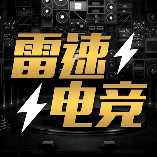 雷速电竞-电竞玩家专享的预约app