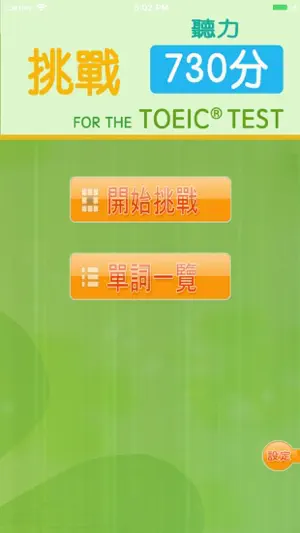 挑戰730分 for the TOEIC®TEST screenshot 1