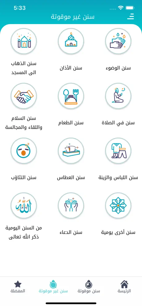 سنن - أذكار يومية لكل مسلم