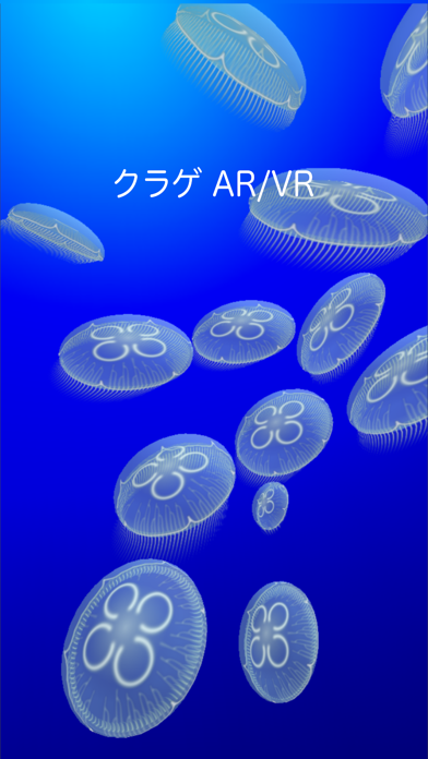 クラゲ AR/VRのおすすめ画像1