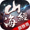 山海经万兽传说-精品国风志怪玄仙爽游!