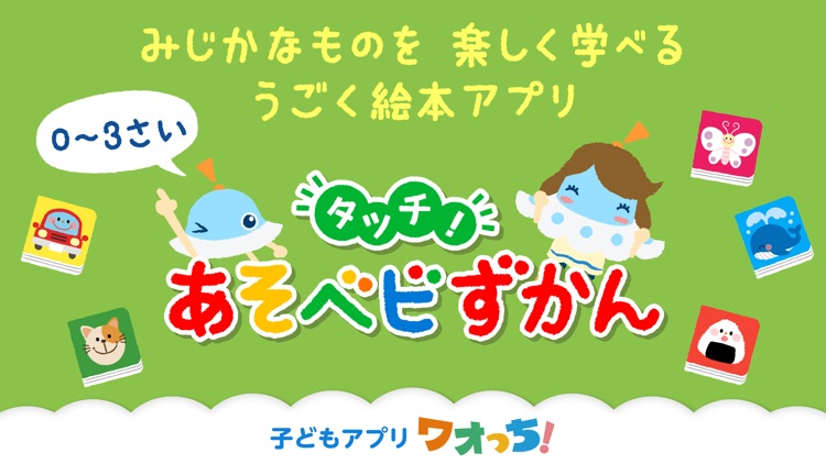 タッチ!あそベビずかん screenshot-0