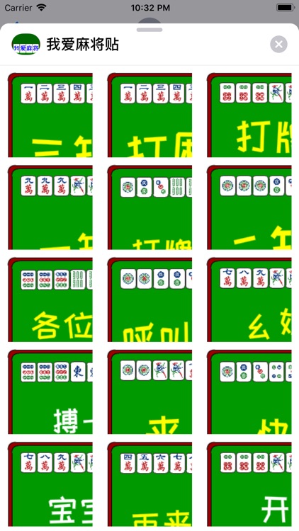 我爱贴纸麻将