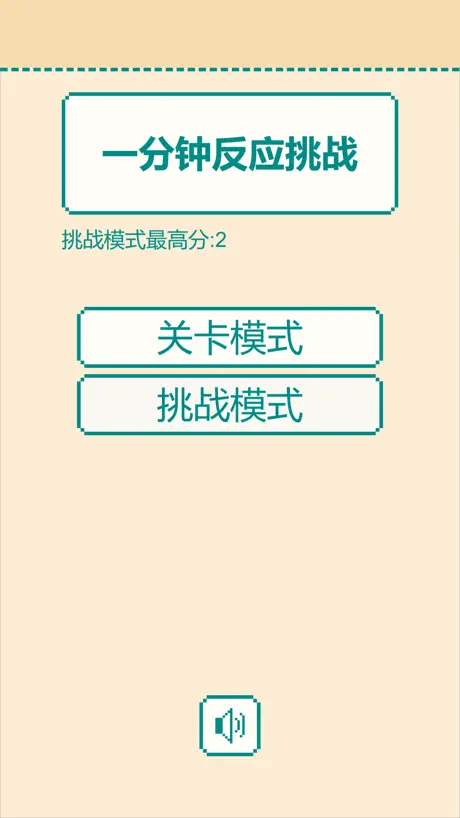 一分钟反应挑战