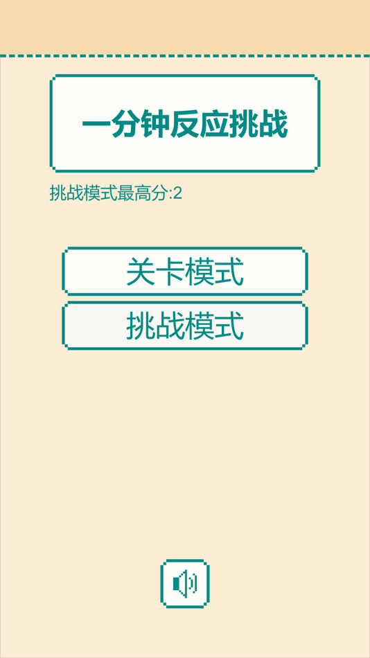 #1. 一分钟反应挑战 (iOS) 由: 登理 郝