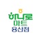 농협유통 하나로마트 용산점(서울) 전용 앱 입니다