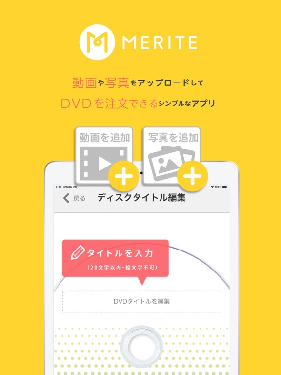 MERITE（メリテ） - スマホの動画からDVDを作成のおすすめ画像1