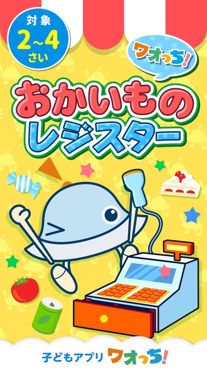 ワオっち!おかいものレジスター