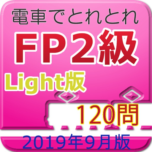 電車でとれとれFP2級 2019年9月版- Light版 -