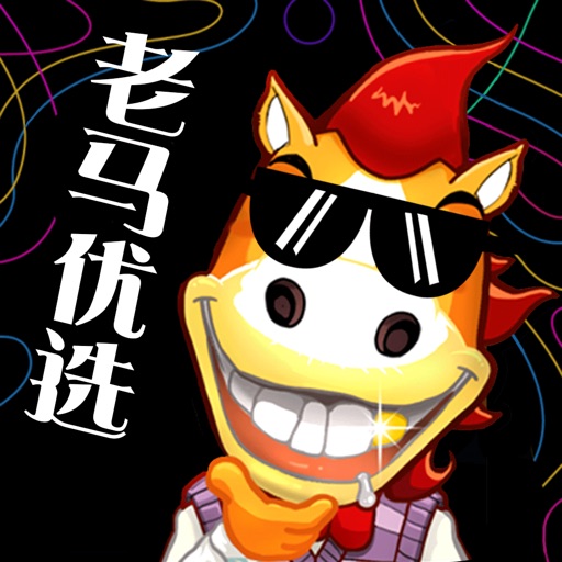 老马优选