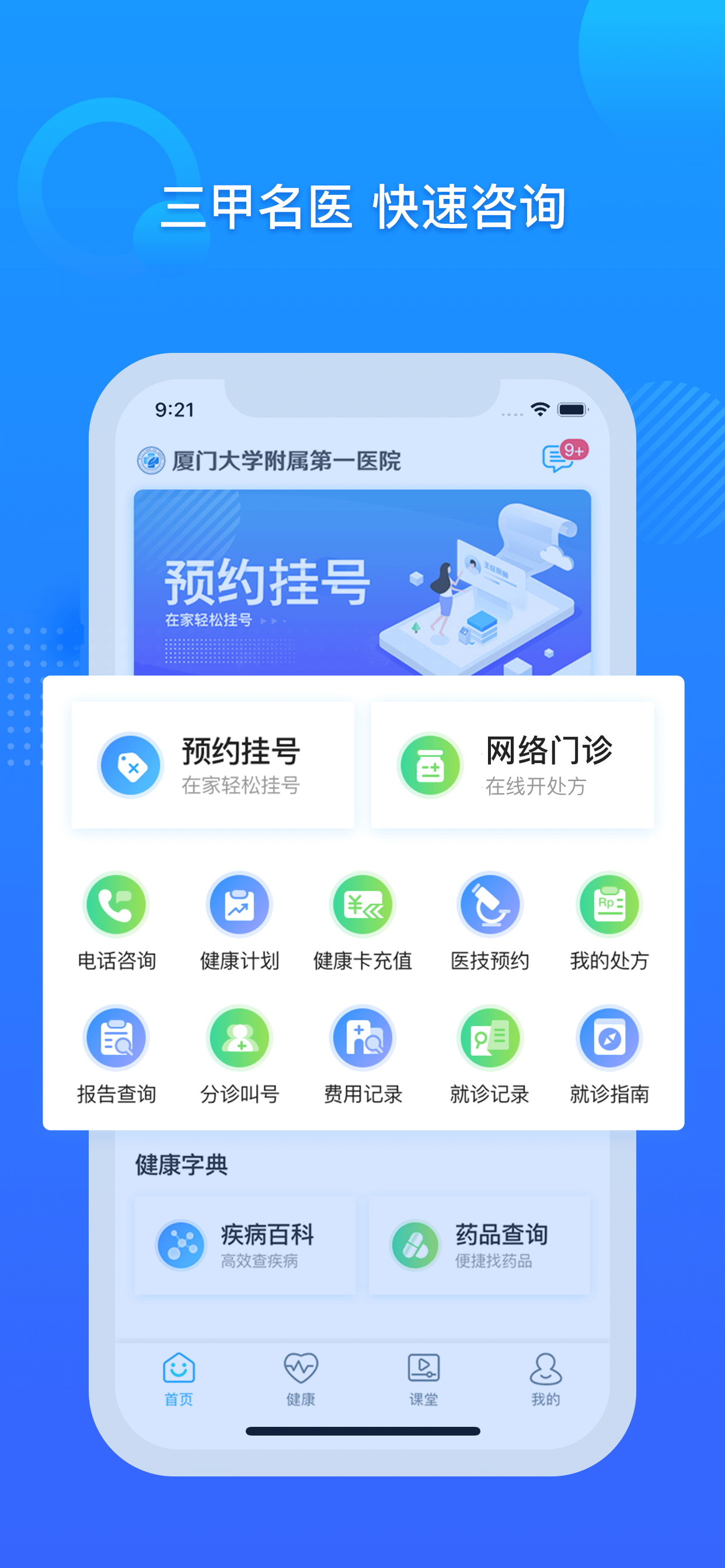 厦门大学附属第一医院互联网医院公众端