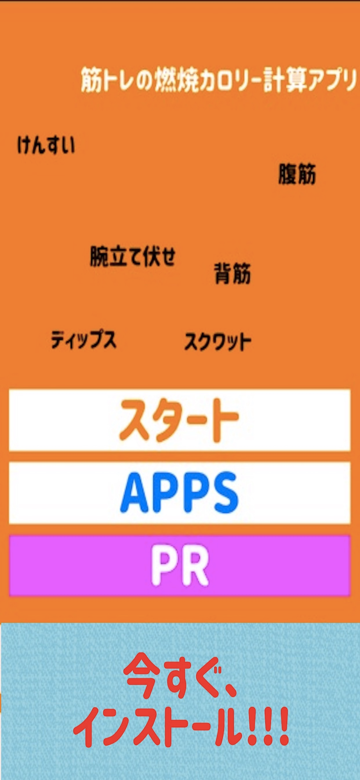 筋トレ回数燃焼 カロリー計算アプリ　 きんとれアプリ