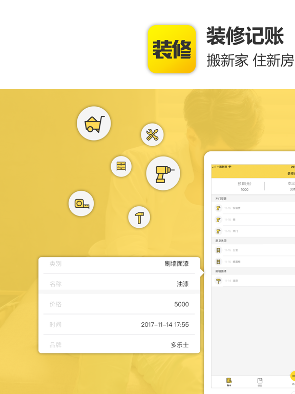 装修记账-装修记账记录软件のおすすめ画像1