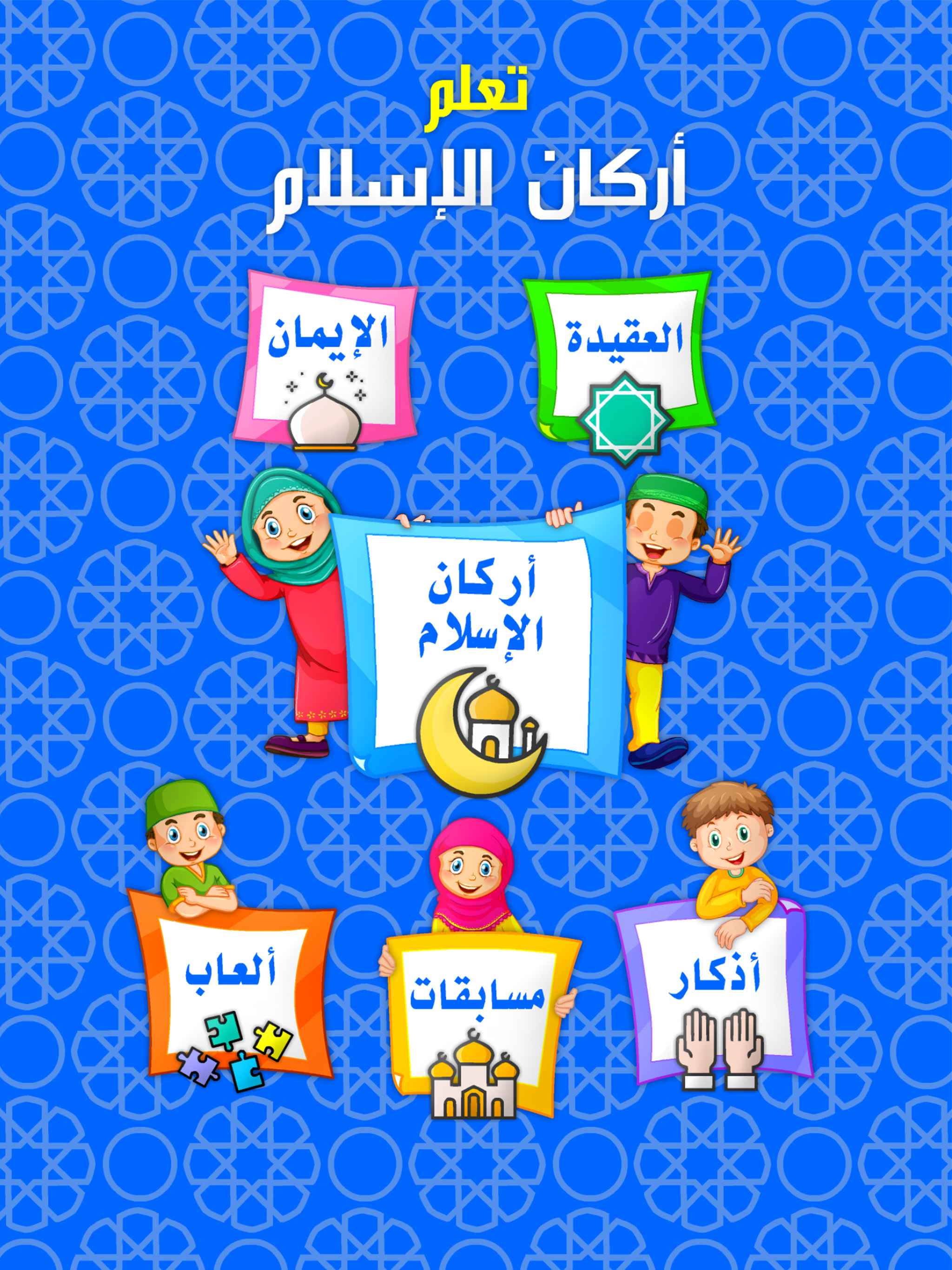 أركان الاسلام الخمسة