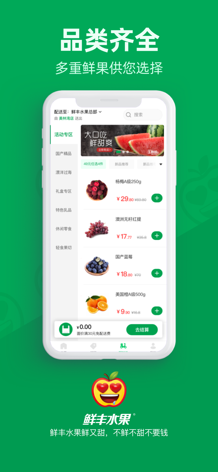 鲜丰水果优选 screenshot 3