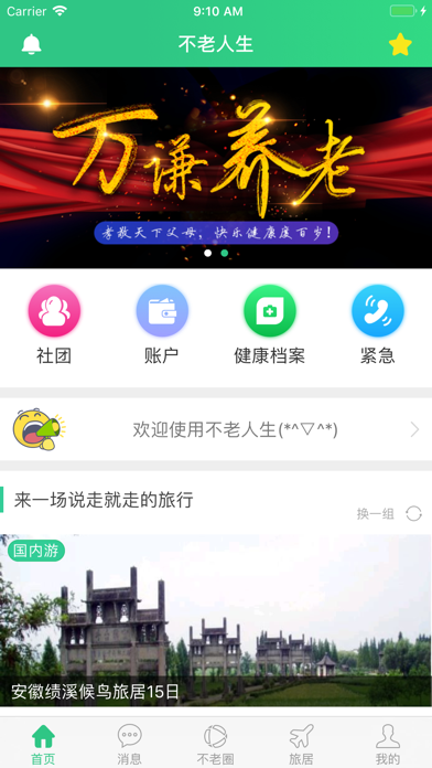 不老人生 screenshot 2