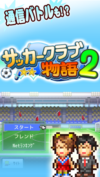 サッカークラブ物語2のおすすめ画像5