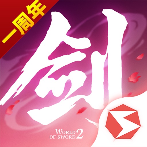 剑侠世界2-剑侠情缘二十周年献礼