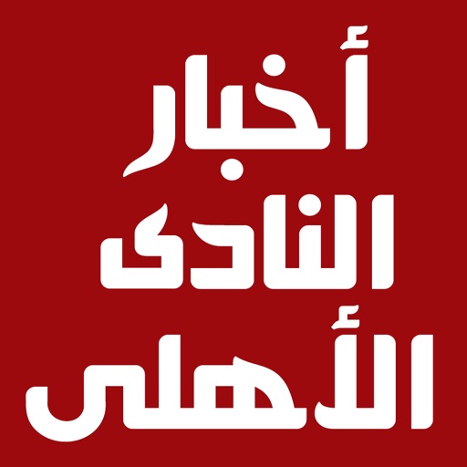 اخبار النادى الاهلى