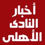 Get اخبار النادى الاهلى for iOS, iPhone, iPad Aso Report