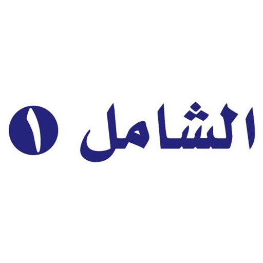 الشامل ١