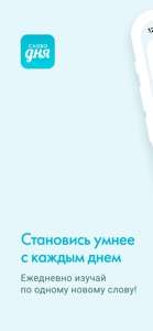 Слово дня — толковый словарь screenshot #1 for iPhone