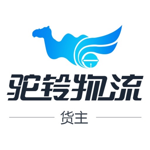 驼铃货主