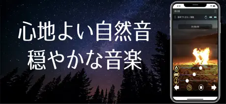 夜の自然音 ～快適な睡眠のために～