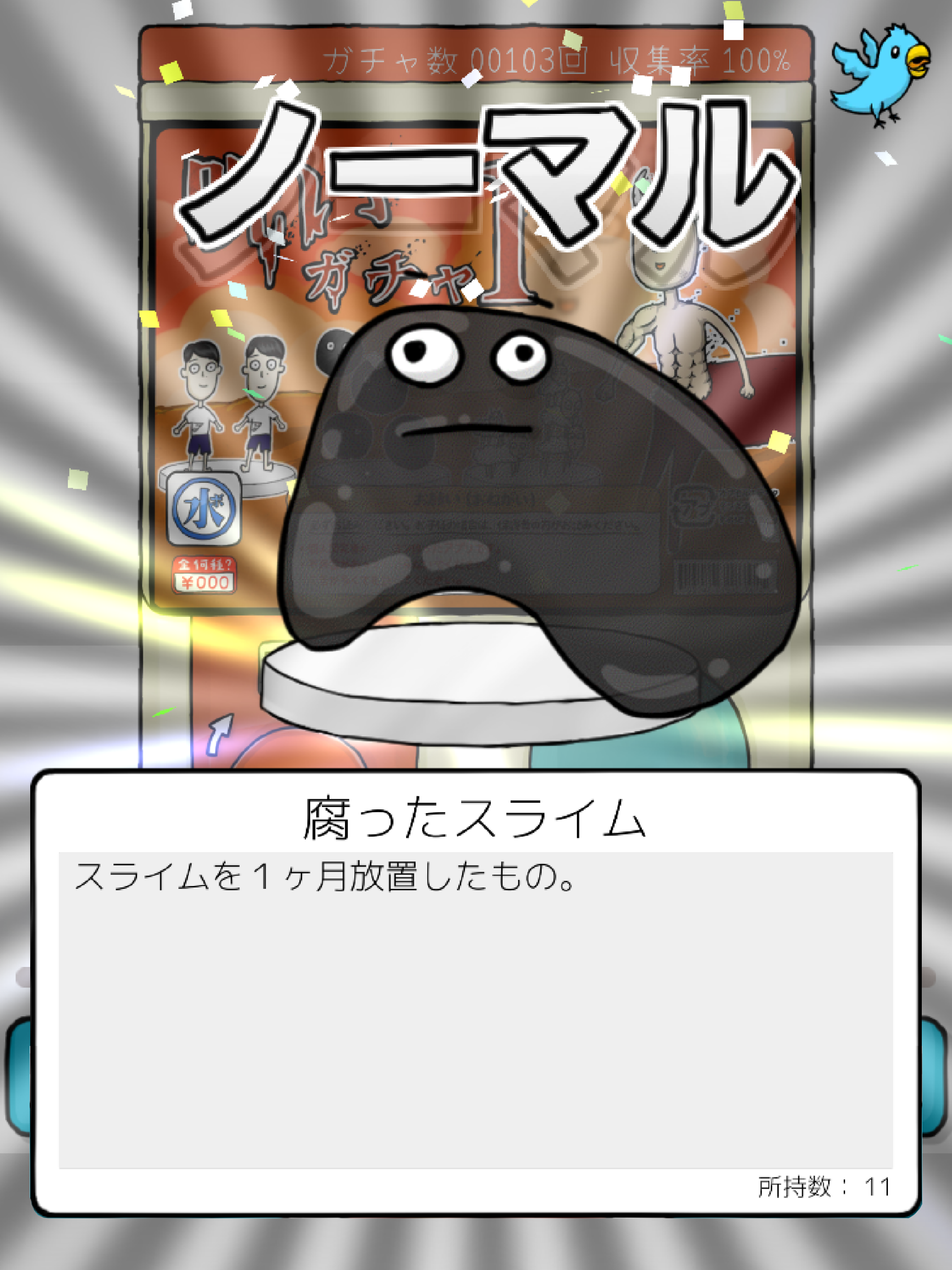 呪いガチャ