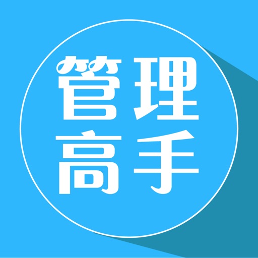 管理高手 icon