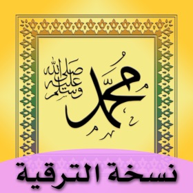 螢幕擷取畫面 (5) البخاري ومسلم- نسخة الترقية