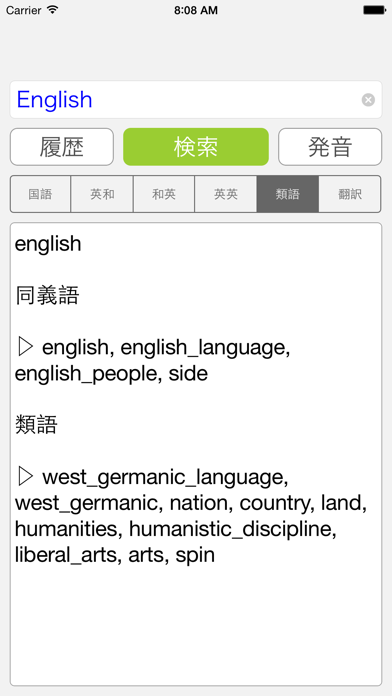 英和・和英・英英・国語・類語の辞書 screenshot1