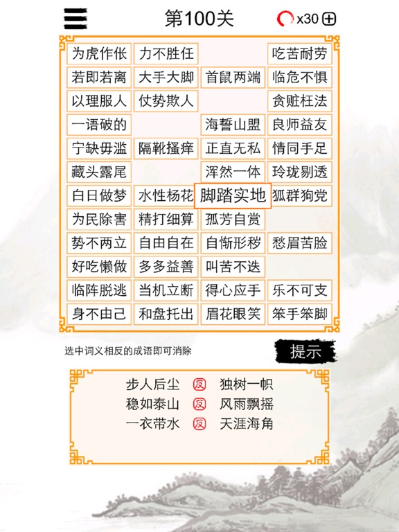 成语连连消：中文词语消除谜题游戏 iPad screenshot 5 - Entertainment app