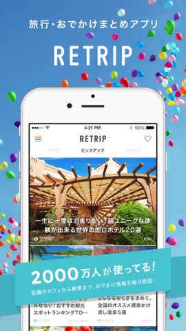 RETRIP - 旅行おでかけまとめアプリのおすすめ画像1