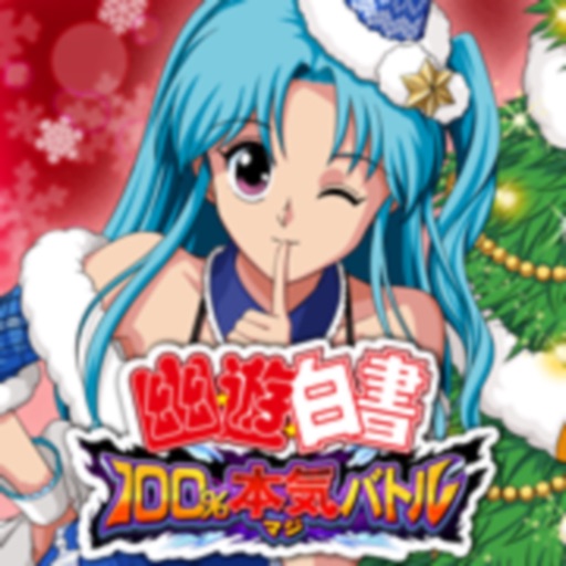 幽遊白書 100%本気(マジ)バトル